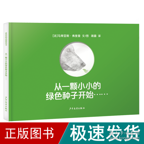 从一颗小小的绿色种子开始……