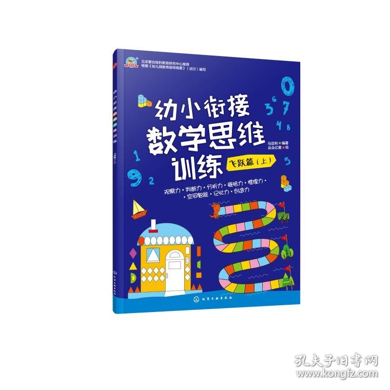 保正版！飞跃篇(上)/幼小衔接数学思维训练9787122350534化学工业出版社马亚利 编著  朵朵亿童 绘