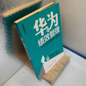 华为的绩效管理