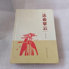 达命拏云