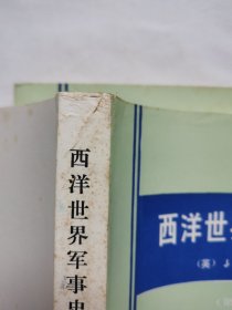 西洋世界军事史（全三卷）