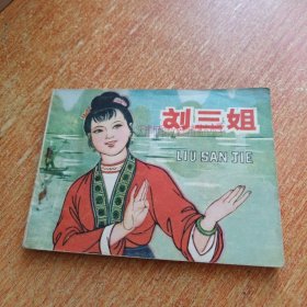 刘三姐连环画（天津人民美术出版社）