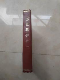 历史教学 1953 1--12 精装