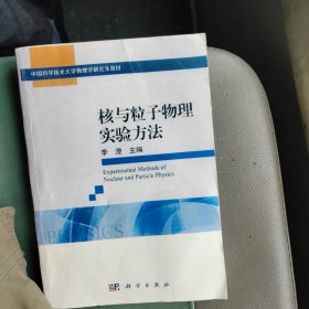 核与粒子物理实验方法