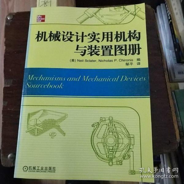 机械设计实用机构与装置图册：Mechanisms and Mechanical Devices Sourcebook