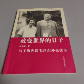 改变世界的日子：与王海容谈毛泽东外交往事（作者签名本）