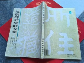 汉魏碑刻集联大观（二）