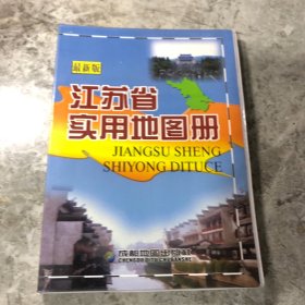 江苏省实用地图册（最新版）