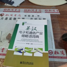 英漢電子和通信產業(yè)縮略語詞典