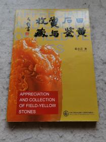 田黄石鉴赏与收藏