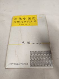 现代中医药应用与研究大系第九卷外科