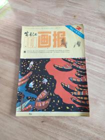 富春江画报1984.2(总371期)