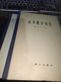 高等数学引论 第一卷 两册