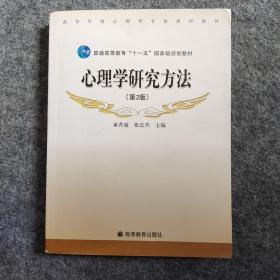 心理学研究方法