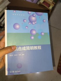 有机合成简明教程