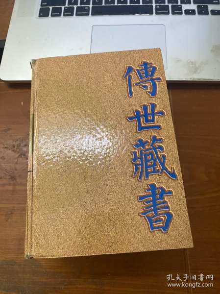 传世藏书 . 子库 : 医部 . 1 : 医经类  伤寒类  金匮类  温病类  诊断类