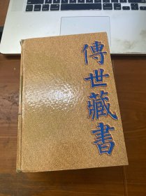 传世藏书 . 子库 : 医部 . 1 : 医经类  伤寒类  金匮类  温病类  诊断类