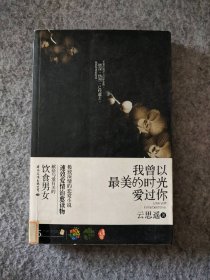 我曾以最美的时光爱过你