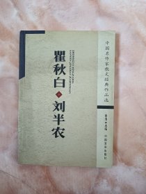 瞿秋白·刘半农（廊三）