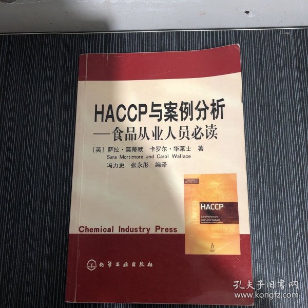 HACCP与案例分析——食品从业人员必读