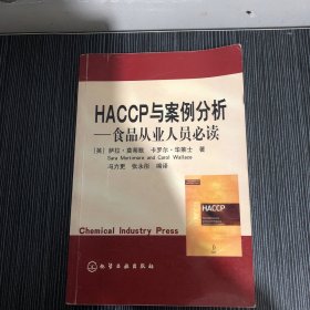 HACCP与案例分析——食品从业人员必读