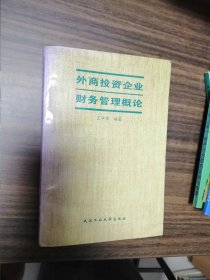 外商投資企業(yè)財(cái)務(wù)管理概論