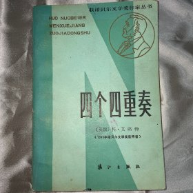 《四个四重奏》·获诺贝尔文学奖作家丛书