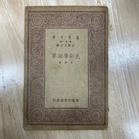 色彩学纲要