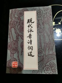 现代咏晋诗词选