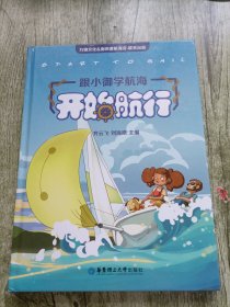 跟小御学航海——开始航行