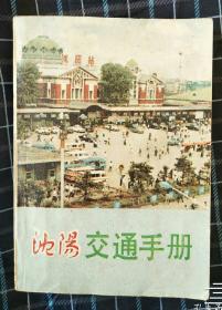 【80年代老版本】《沈阳交通手册》拆迁这些年很多街巷等内容只能在书里找到了！