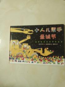 小人儿帮手：圣诞节