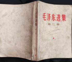 《毛泽东选集》第二卷 人民出版社 1966年哈尔滨1印 收藏品相 私藏 书品如图.