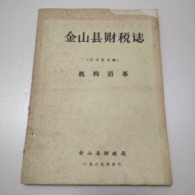 金山县财税志（征求意见稿）机构沿革