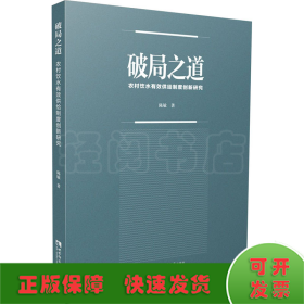 破局之道：农村饮水有效供给制度创新研究