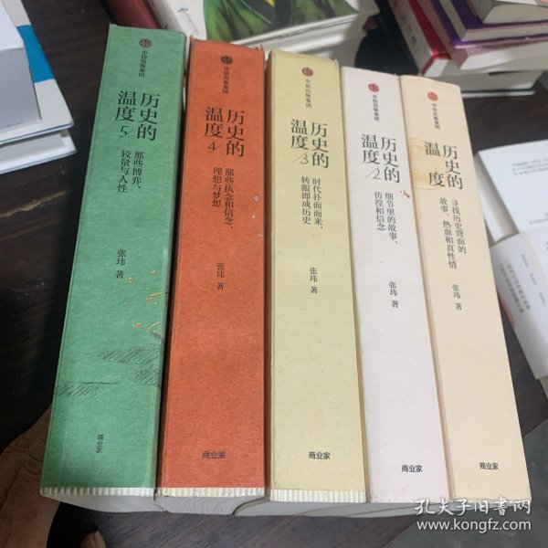 历史的温度：（1–5册合售）