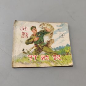 打豹记