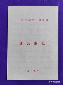 北京京剧院一团演出 节目单 盘夫索夫 1985年
