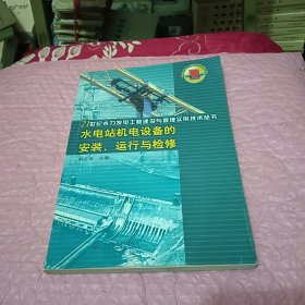 水电站机电设备的安装运行与检修/21世纪水力发电工程建设与管理实用技术丛书