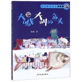 大喊大叫的鱼头(拼音版)/金波童话精品金波9787558904912少年儿童