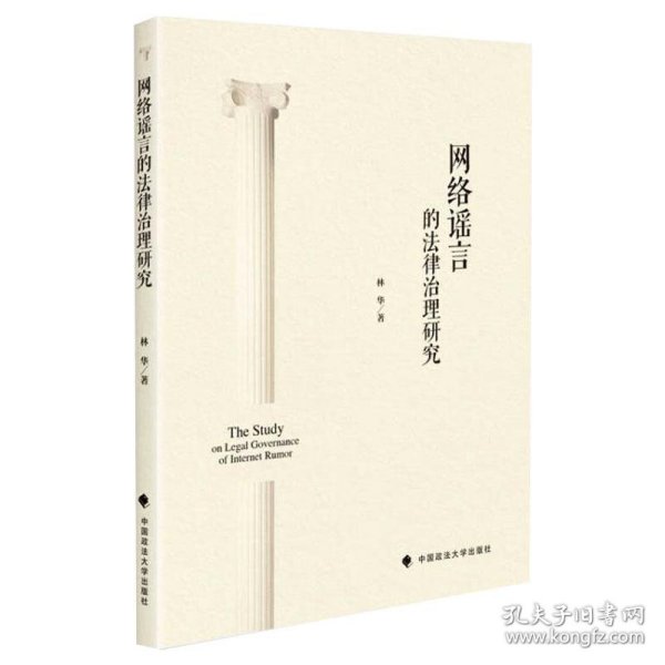 网络谣言的法律治理研究林华网络法律法规社科专著中国政法大学出版社