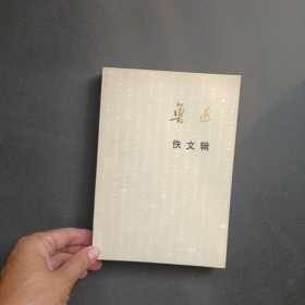 鲁迅佚文辑