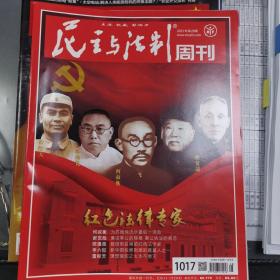 民主与法制5册（2020年45一46，2021年28一30期）