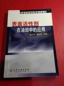 表面活性剂在油田中的应用