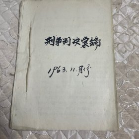 1963年判决书（8份）