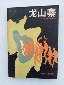 龙山寨