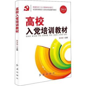 高校入党培训教材(2018) 党史党建读物 东方治 新华正版