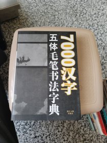 7000汉字五体毛笔书法字典