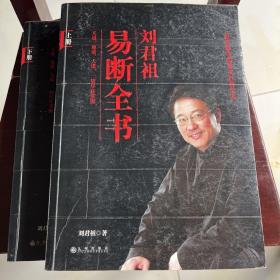 刘君祖易断全书