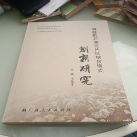 桂黔滇石漠化片区扶贫模式创新研究